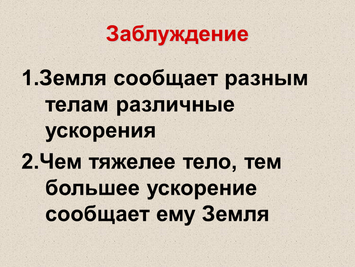 Презентация свободное падение презентация 10 класс