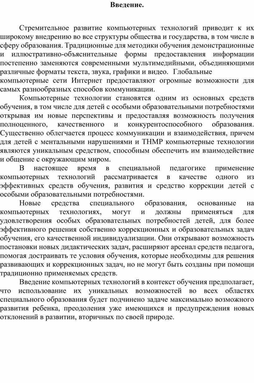 Введение. Стремительное развитие компьютерных технологий приводит к их широкому внедрению во все структуры общества и государства, в том числе в сферу образования