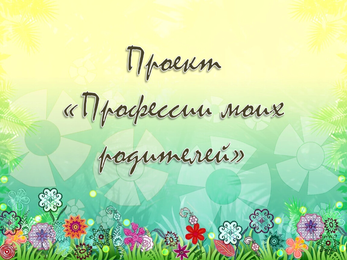 Проект «Профессии моих родителей»