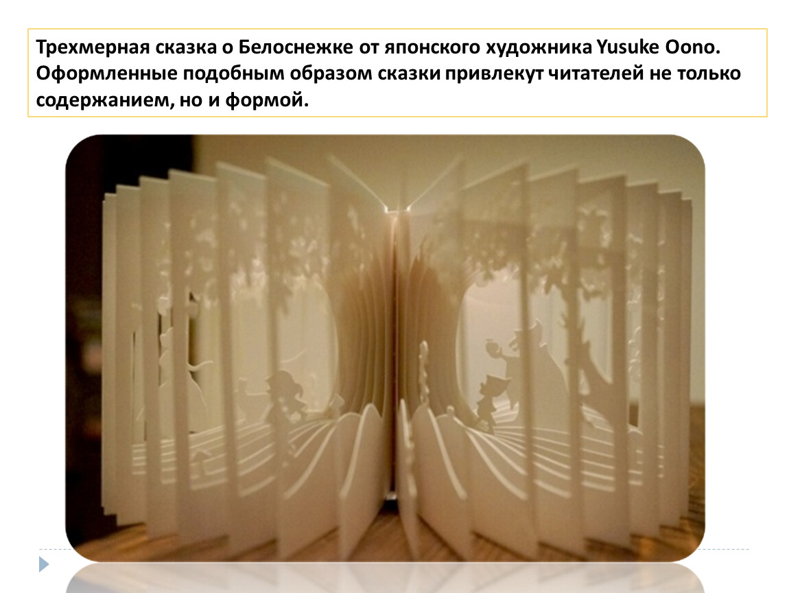 Трехмерная сказка о Белоснежке от японского художника