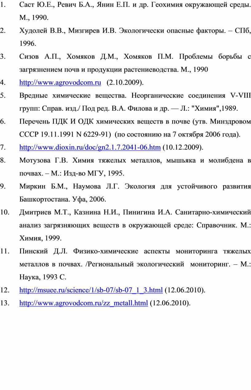 Саст Ю.Е., Ревич Б.А., Янин Е