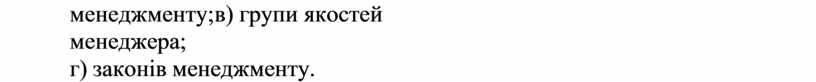 менеджменту; в) групи якостей менеджера; г) законів менеджменту.
