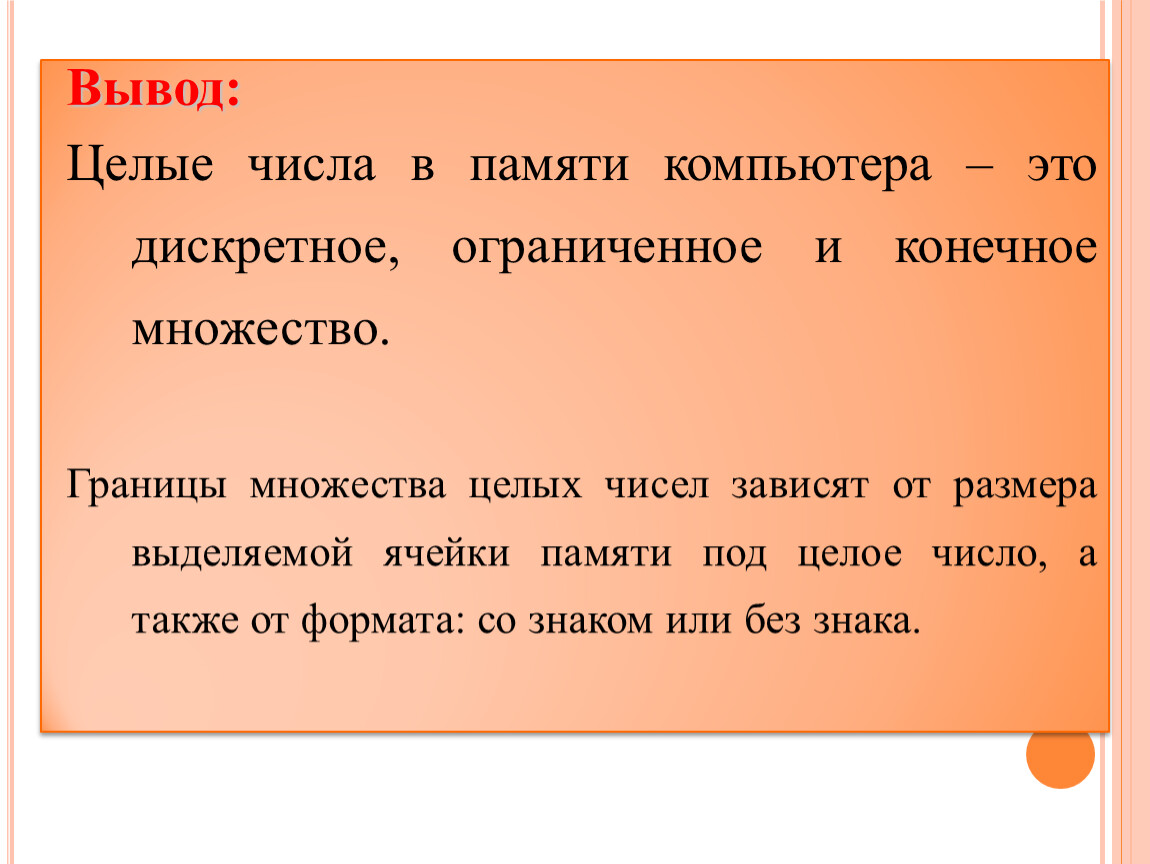 Вывод целого числа. Дискретность числа. Дискретное представление числами. Целые числа в памяти компьютера дискретны. Вывод целых чисел.