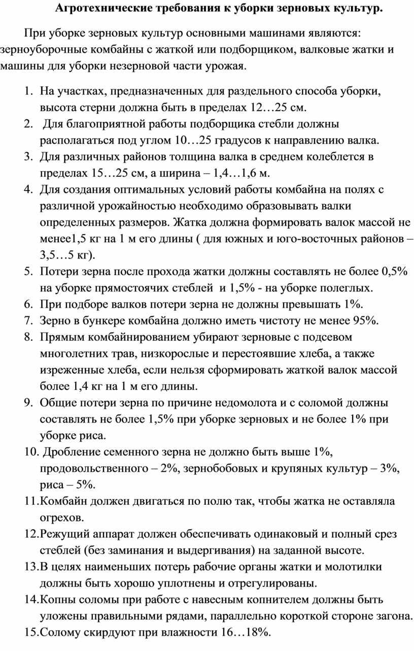 План-конспект лекции «Агротехнические основы уборки зерновых культур»