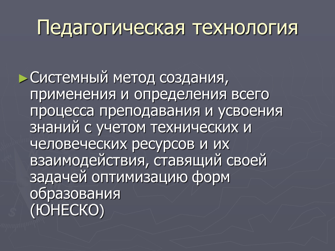 Педагогические технологии