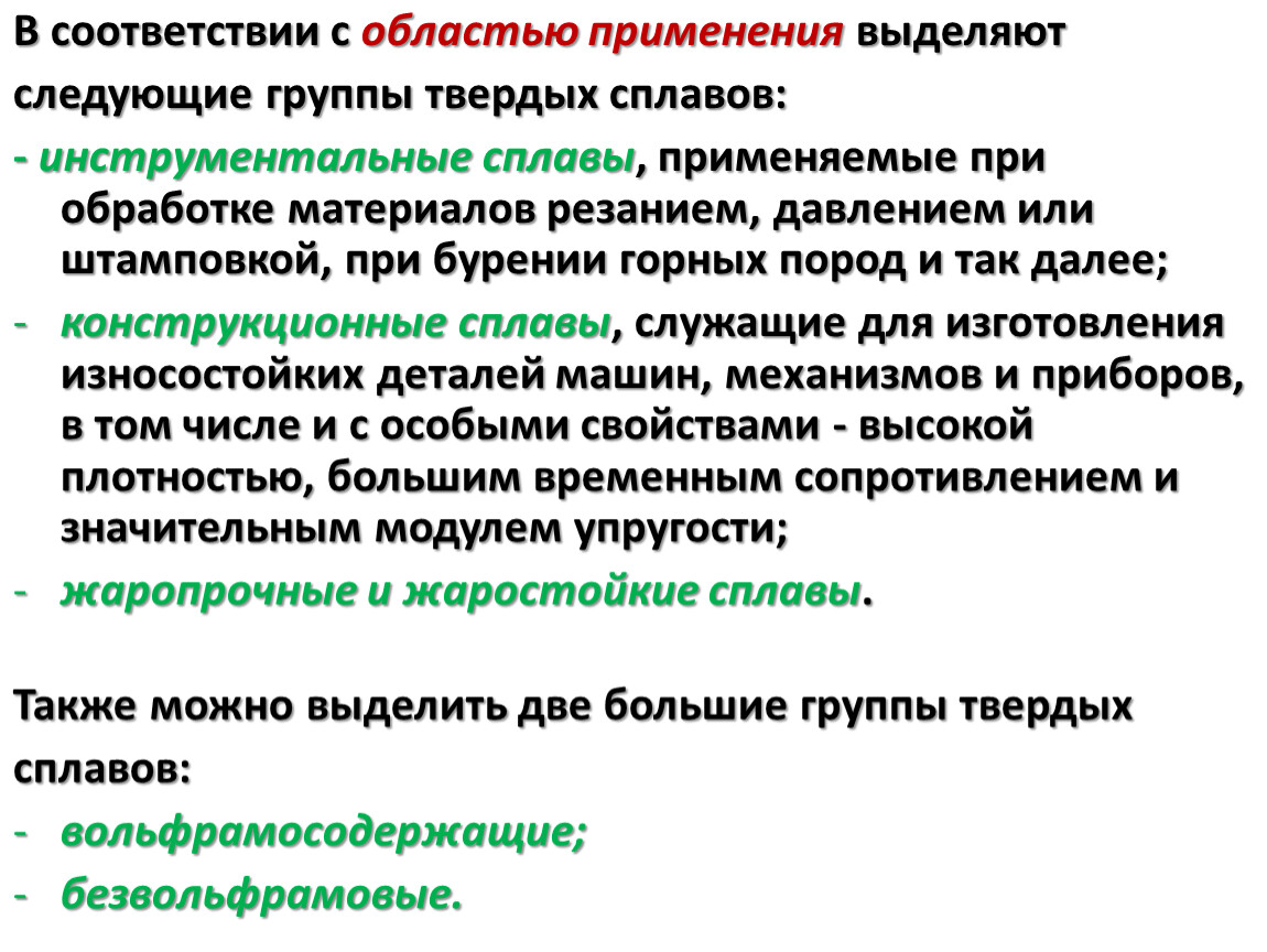 Группы сплавов. Твердые сплавы маркировка. Классификация твердых сплавов. Твердые сплавы применение. Основные группы твердых сплавов.