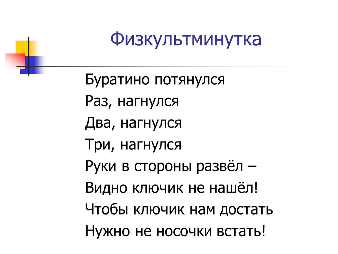 Физкультминутка буратино потянулся. Физкультминутка Буратино потянулся раз нагнулся. Физминутка Буратино.