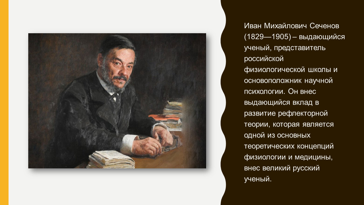 И.М. Сеченов и его труд «Рефлексы головного мозга»