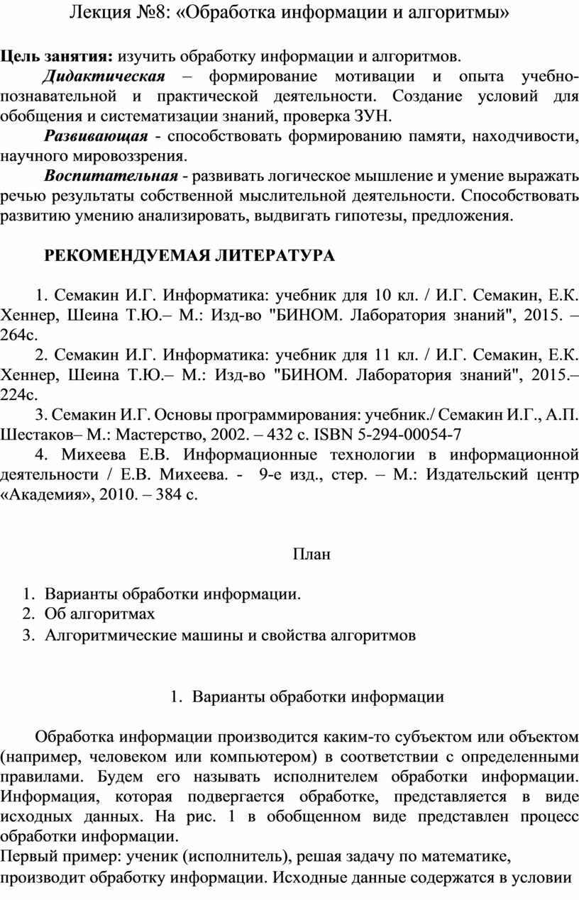 Лекция №8: «Обработка информации и алгоритмы»