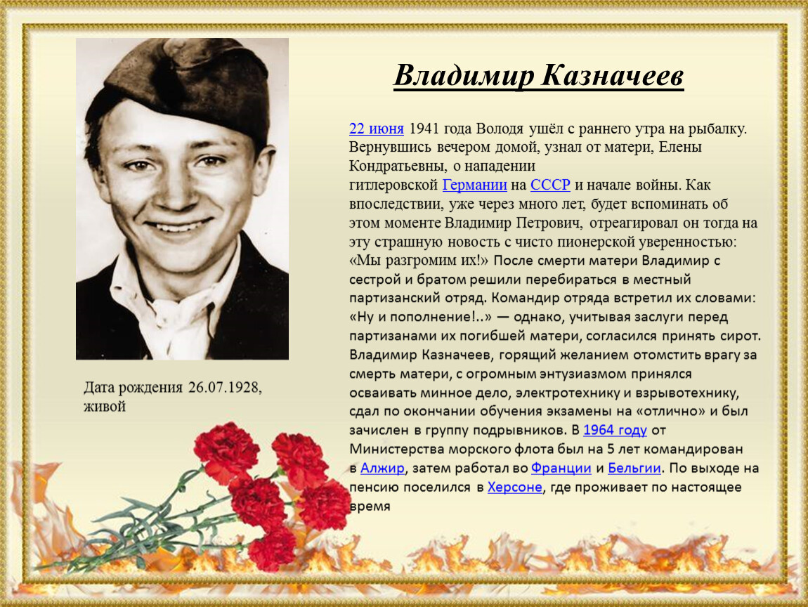 Герои годы жизни. Володя Казначеев Пионер герой. Владимир Петрович Казначеев. Казначеев Владимир Петрович Партизан. Дети герои Володя Казначеев.