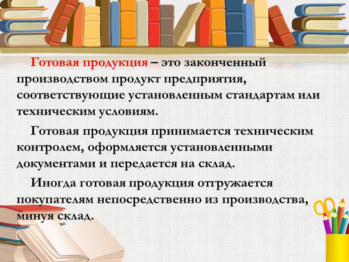 Оконченные производства. Продукцию, не законченную производством.