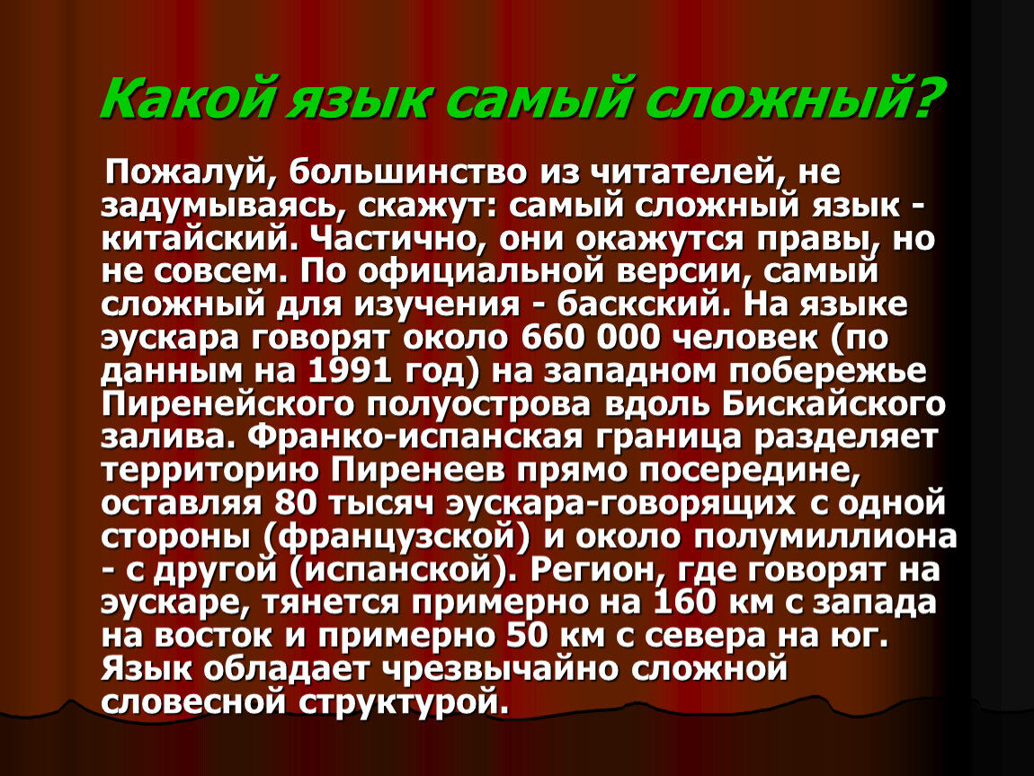 Какой язык самый. Какой самый сложный язык. Какой самый сложный язык в мире. Какой язык самый сложный в картинках. Баскский язык – эускара -.