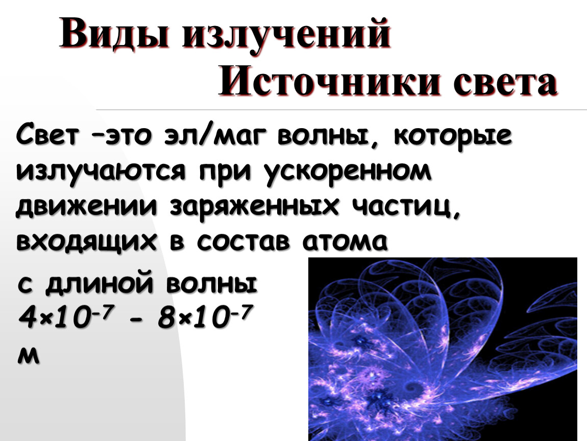 Какие виды излучения. Виды излучений. Виды излучений источники света. Виды источников излучения. Виды излучений источники света таблица.