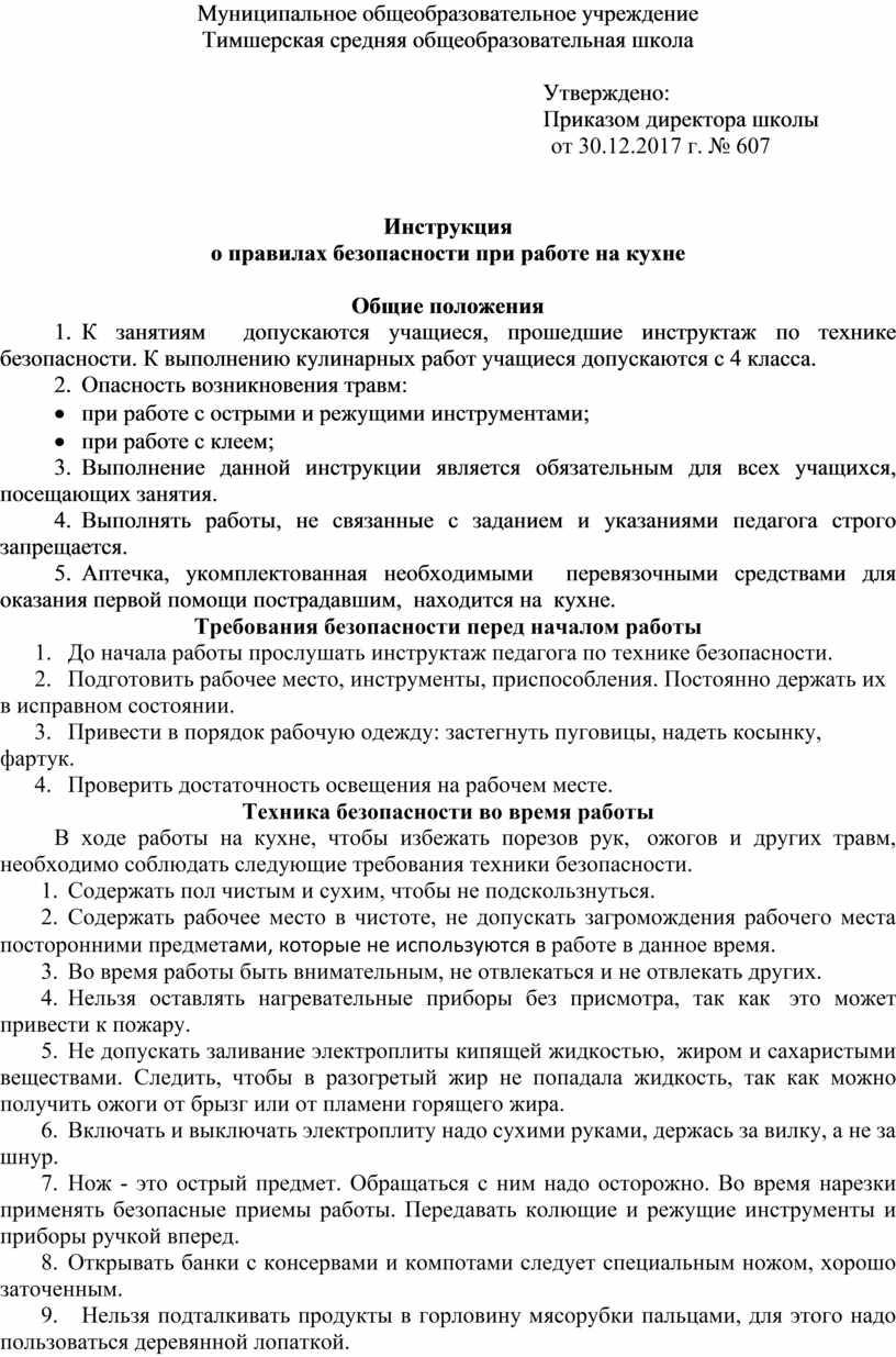 Инструкция о правилах безопасности при работе на кухне