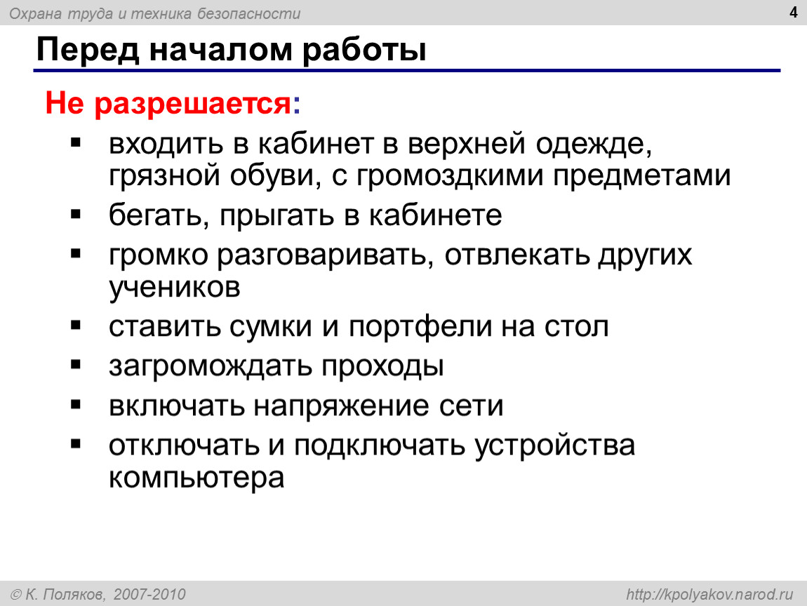 Техника безопасности перед началом работ. Техника безопасности перед началом работы за компьютером.