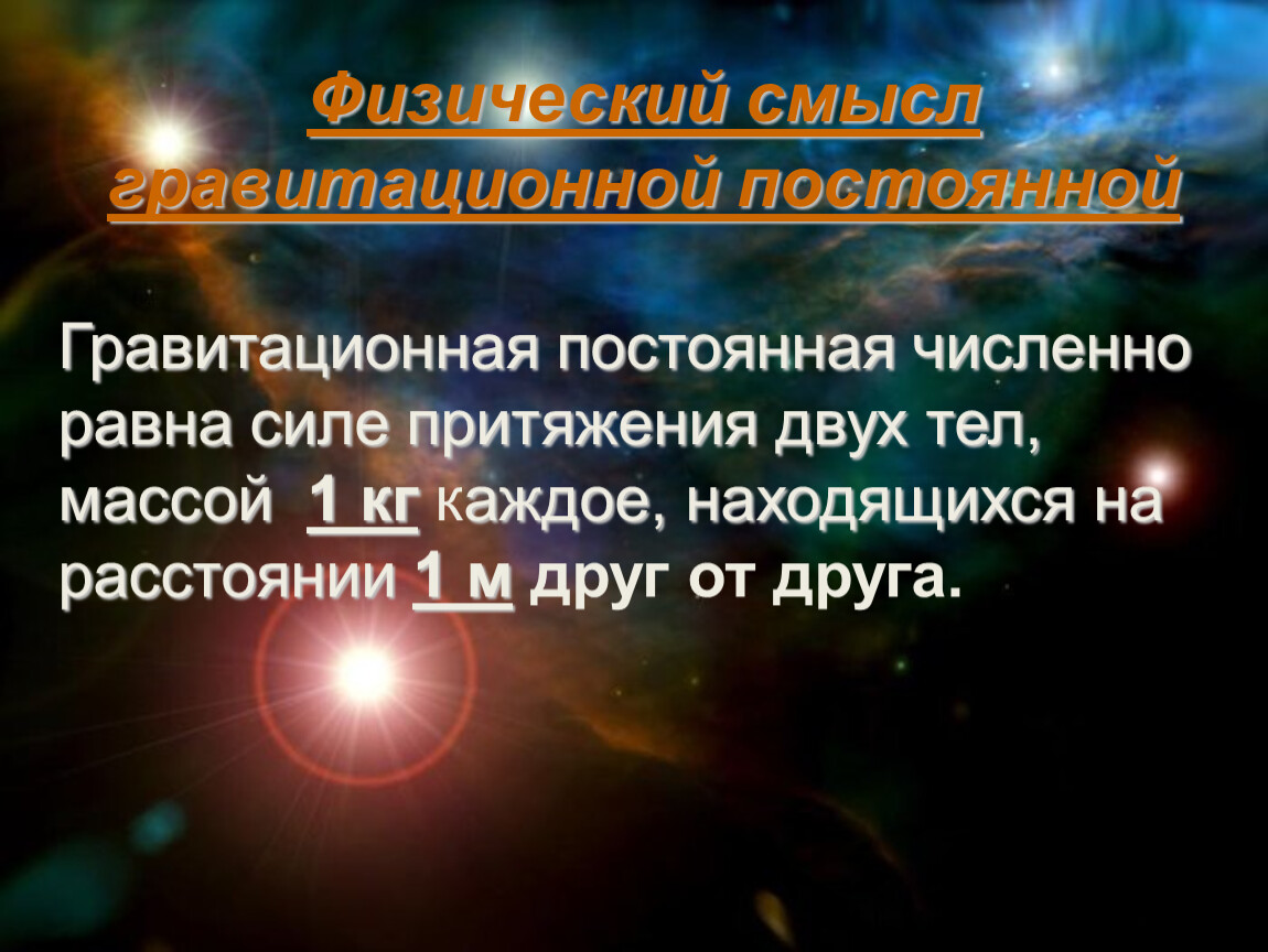 Гравитационная постоянная равна силе. Смысл гравитационной постоянной. Постоянная Всемирного тяготения равна. Физический смысл гравитационной постоянной. Гравитационная постоянная смысл.