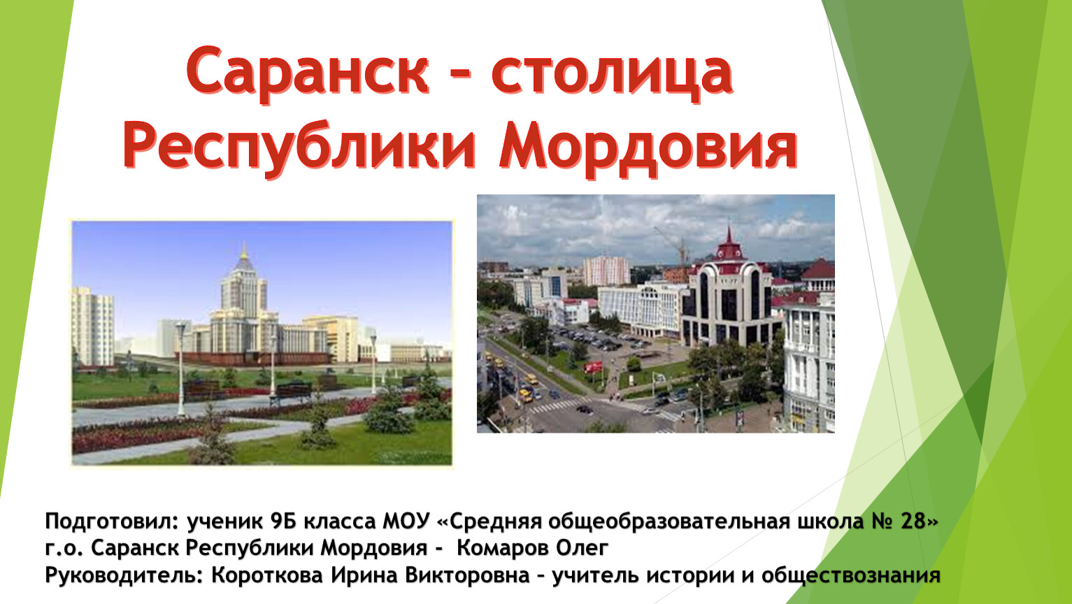 Презентация Саранск столица Мордовии