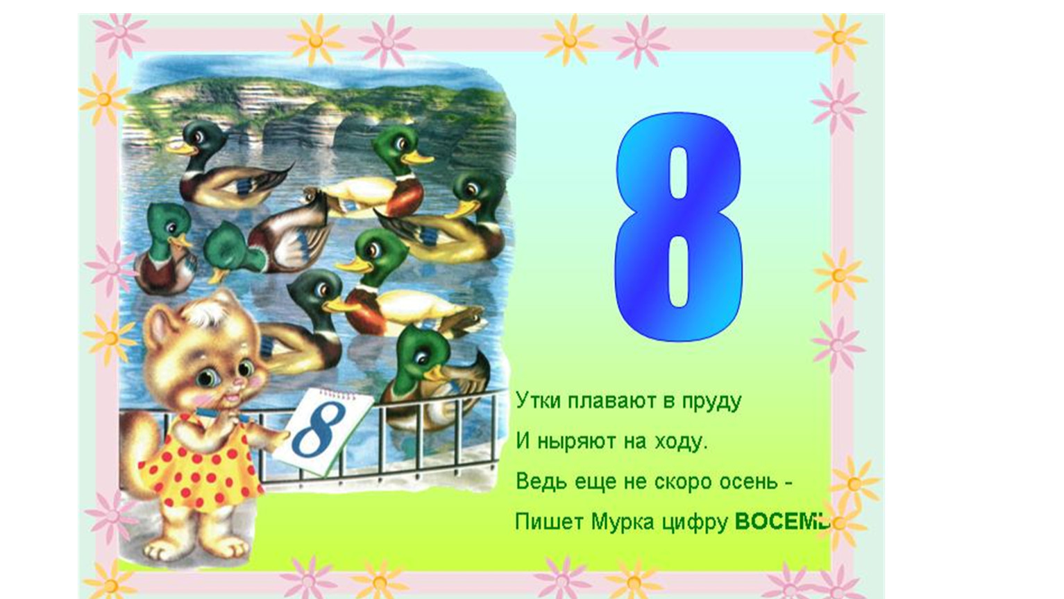 Число от 1 до 8. Цифры в стихах. Стихи про цифры для детей. Стих про цифру 8. Детские стихи про цифры.