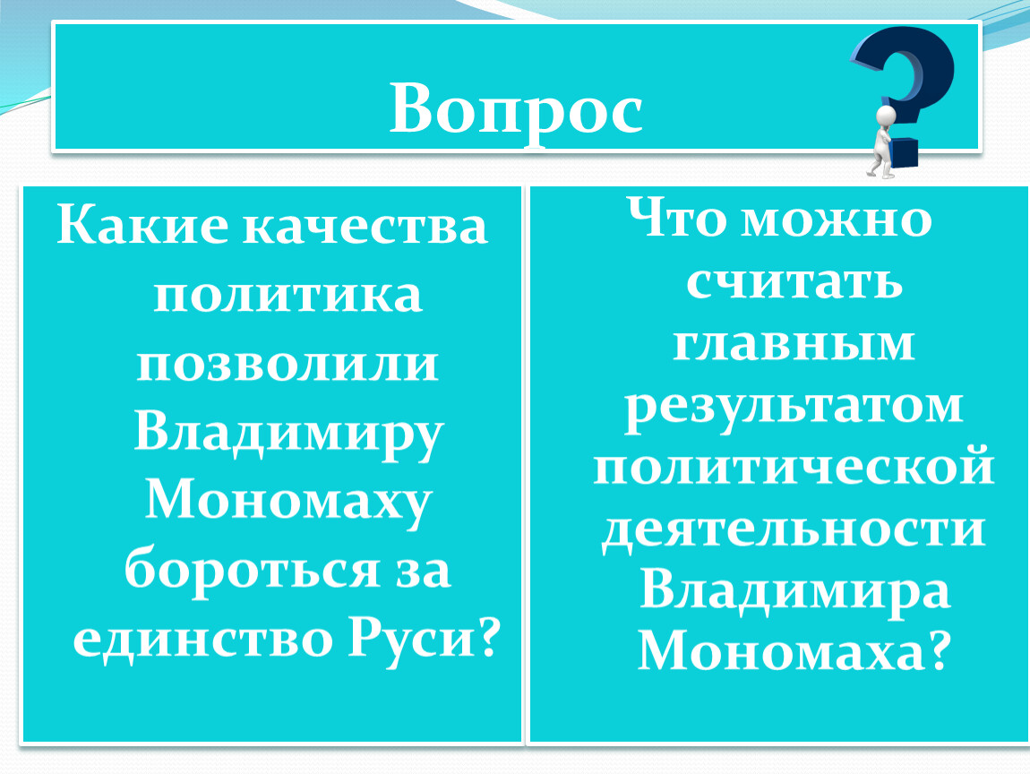 Политика позволить. Какие качества политики позволили Владимиру. Отрицательные качества Мономах. Какие качества позволили Владимиру объединить власть.