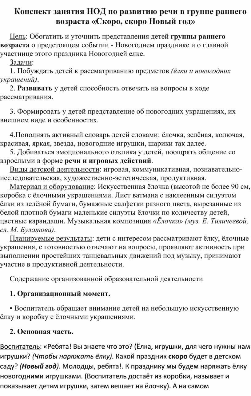 Конспект занятия НОД по развитию речи в группе раннего возраста «Скоро,  скоро Новый год»