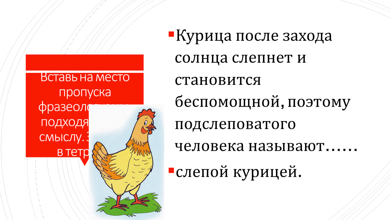 Что значит фразеологизм на курьих ножках. Курица лапой фразеологизм. Фразеологизм как курица лапой. Как курица лапой значение фразеологизма. Как курица.