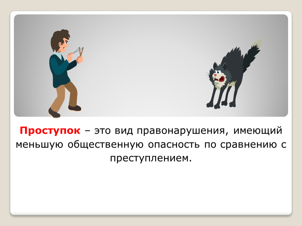 Имеющего меньшую. Что такое проступок Обществознание 7 класс. Виды проступков Обществознание 7 класс. Ошибка и проступок рисунок. Не придавать значения проступку.