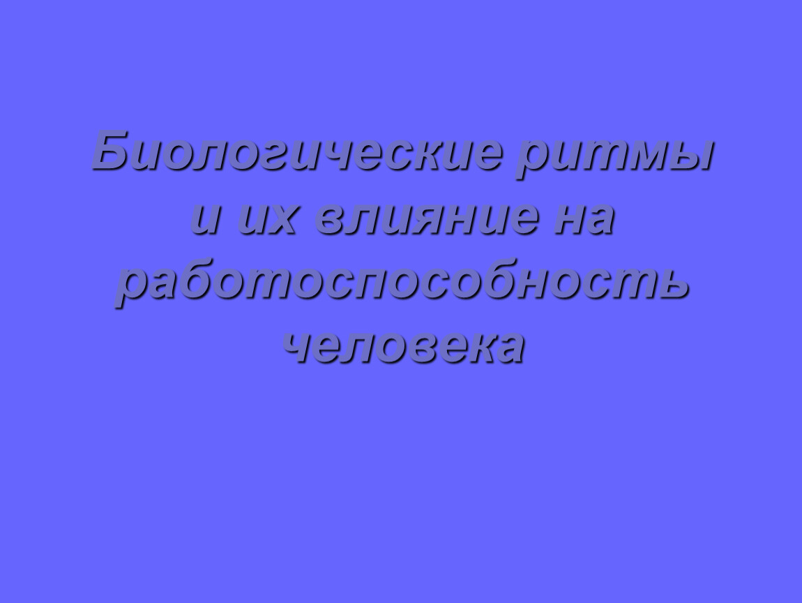 Работоспособность человека картинки