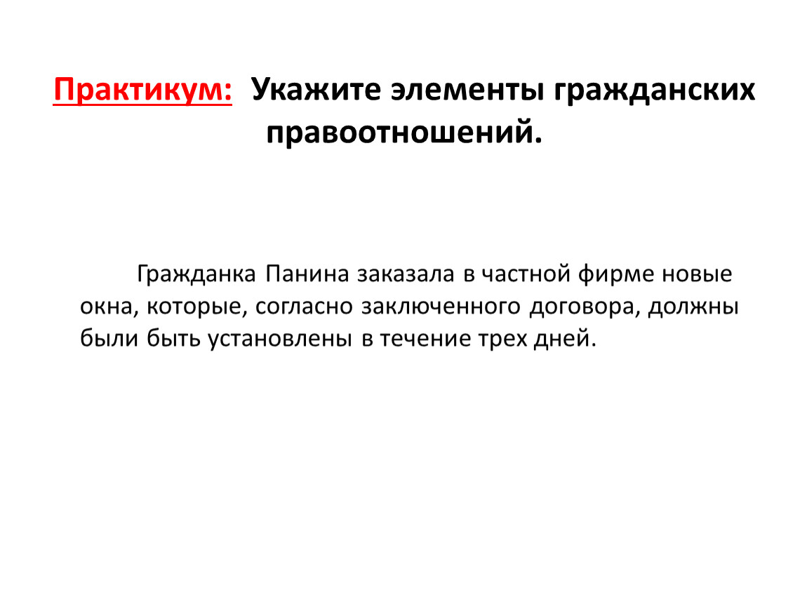 Элементы гражданского правоотношения. Гражданские правоотношения вывод. Гражданские правоотношения 9 класс. Гражданские правоотношения кратко. Гражданское правоотношение актуальность темы.