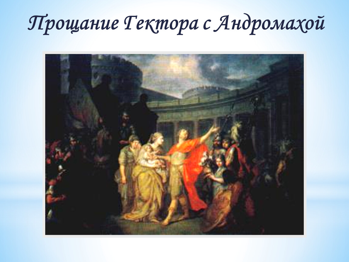 Назовите автора картины прощание гектора с андромахой и владимир и рогнеда