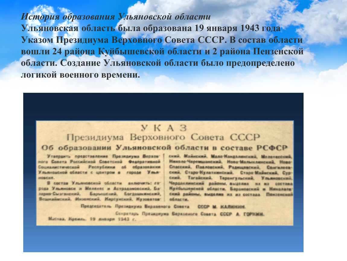 В 1943 году президиум верховного совета ссср. Образование Ульяновской области в 1943. История образования Ульяновской области. Краткая история образования Ульяновской области. 19 Января 1943 года была образована Ульяновская область.