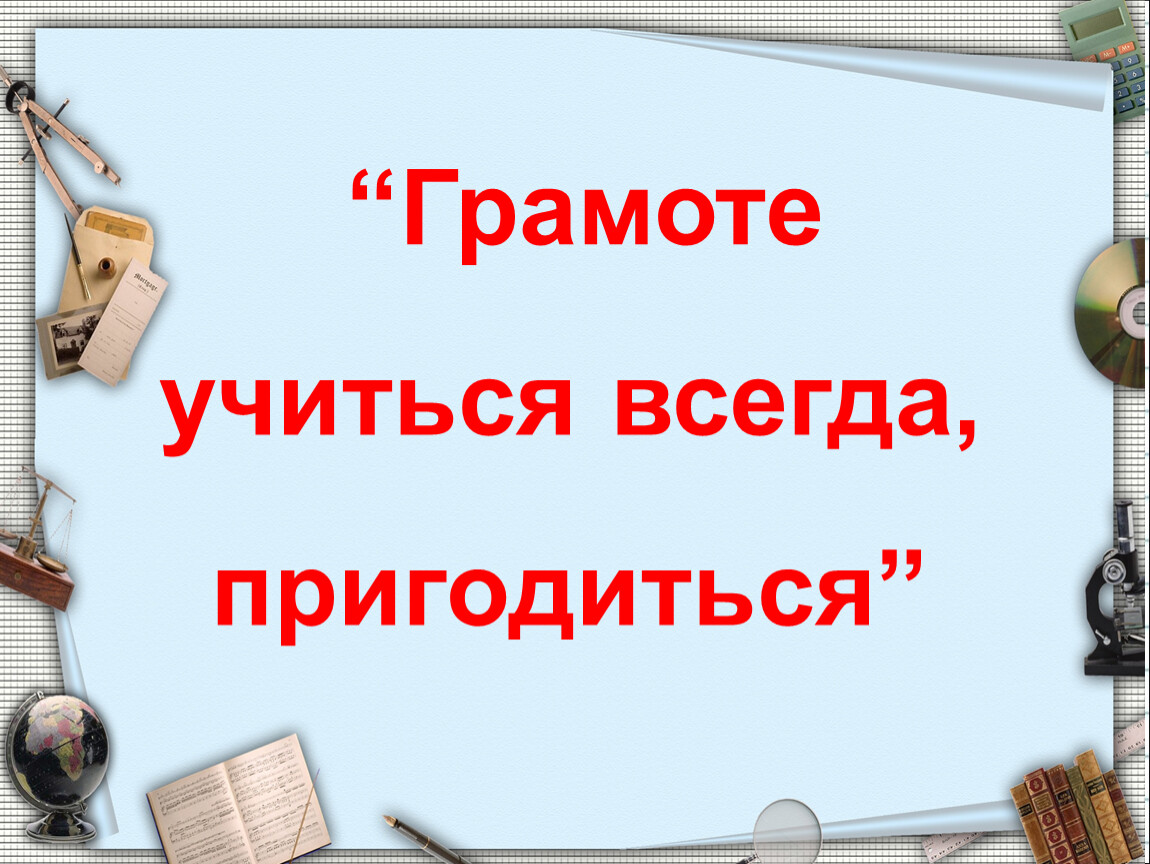 Грамоте учиться всегда пригодится картинка