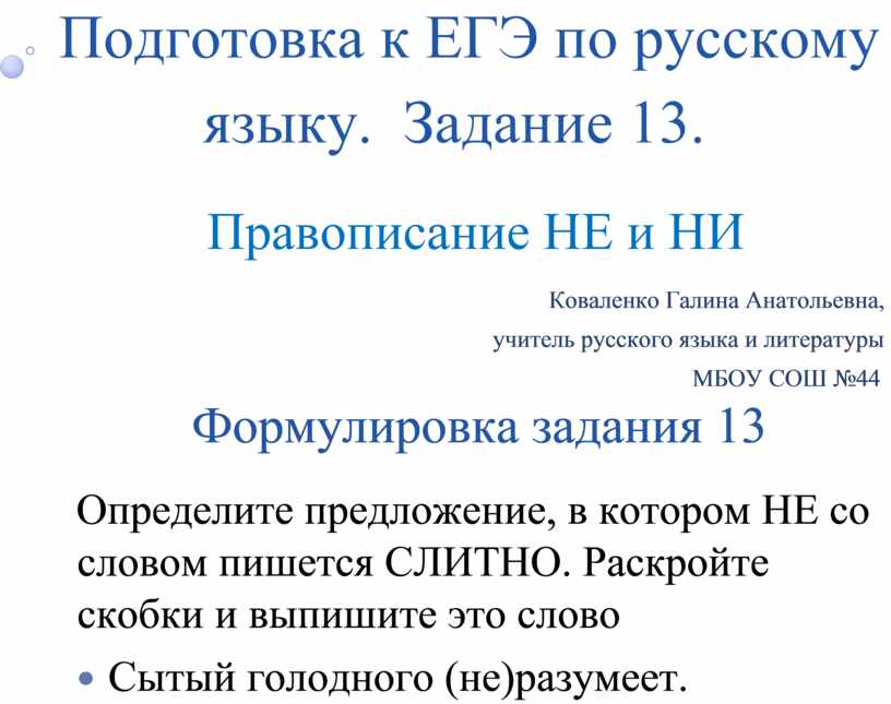 Не распроданные игрушки уценили дуня не лишена. 13 Задание ЕГЭ русский. Алгоритм 13 задания ЕГЭ русский. Теория 13 задания ЕГЭ по русскому. Задание 13 ЕГЭ русский язык сложные случаи.