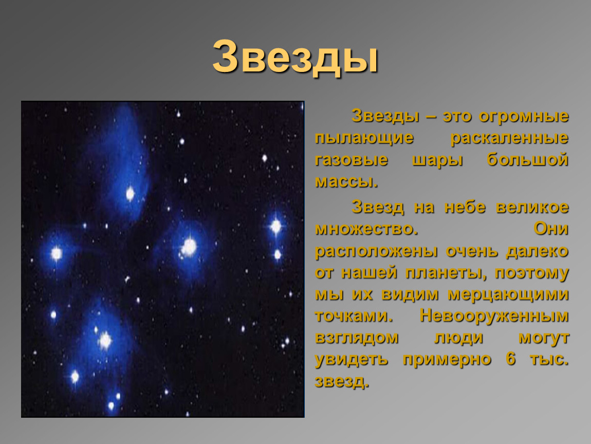 Звезды 5 класс география презентация. Информация о звездах. Сообщение о звезде. Презентация на тему звезды. Доклад о звездах.