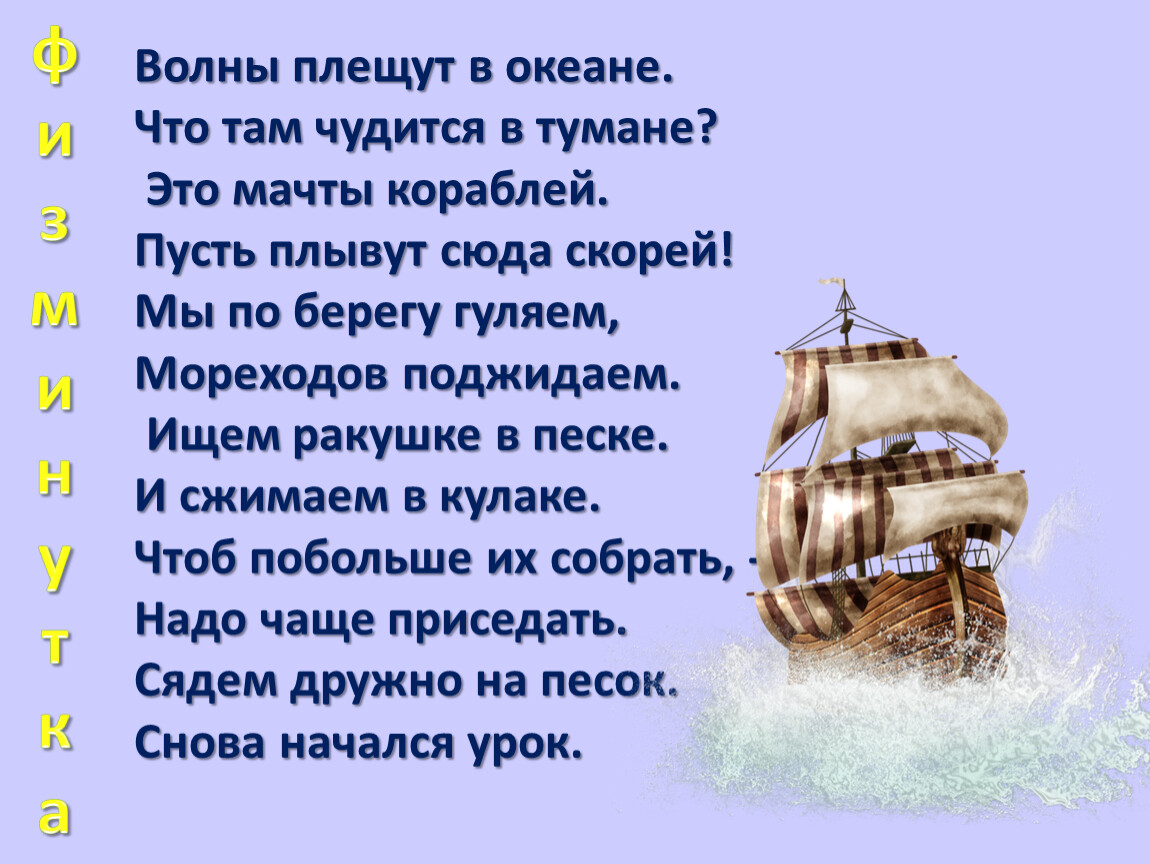 Плыл по морю мачту рвал. Плыли мы по морю. Плыли мы по морю ветер мачты рвал. Физминутка волны плещут в океане. Азбука географии 1 класс презентация.