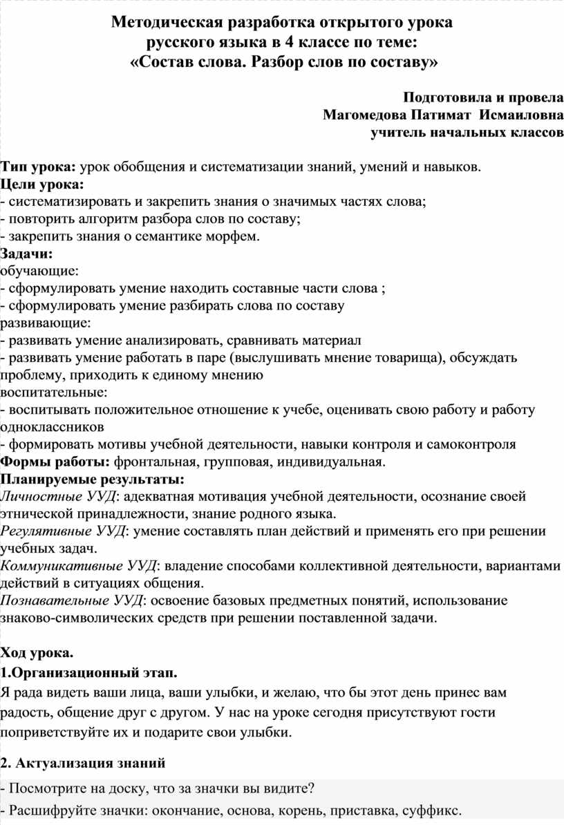 Методическая разработка открытого урока русского языка в 4 классе по теме: «Состав  слова. Разбор слов по составу»