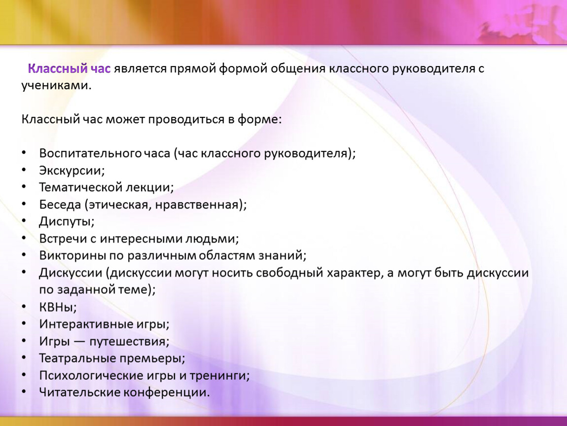 Форм классных руководителей. Виды делового общения классного руководителя. Типы общения классного руководителя с классом. Форма общения руководство. Виды общения классного руководителя с обучающимися..