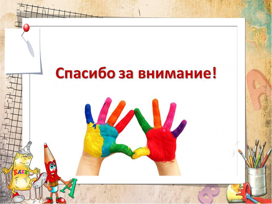 Презентации художественное творчество. Спасибо за внимание творчество. Спасибо за внимание рисование. Спасибо за внимание краски. Спасибо за внимание Изобразительное искусство.