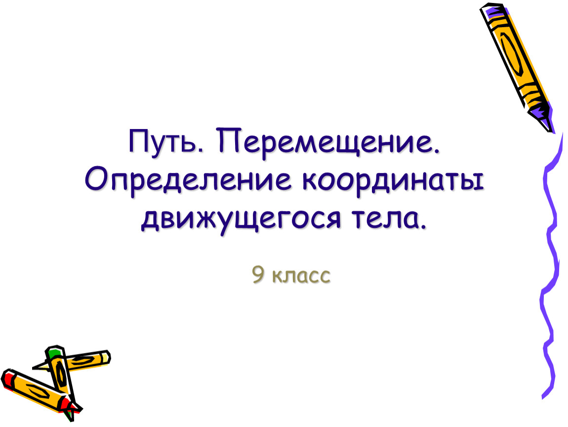 Дорогой определение. Определение координаты движущегося тела презентация. Путь перемещение координаты. Путь определение. Пути перемещения в презентации.