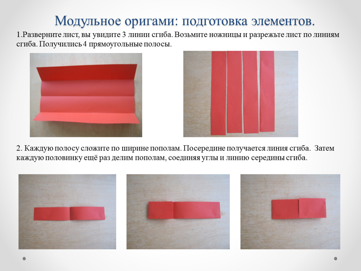 Подготовка элемент. Модульное оригами как разрезать лист.