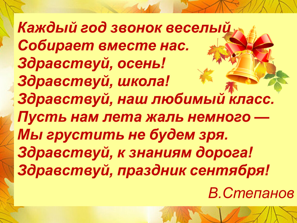 В сентябре звонок веселый текст песни. Каждый год звонок веселый. Здравствуй школа. В сентябре звонок веселый. Стих Здравствуй школа.