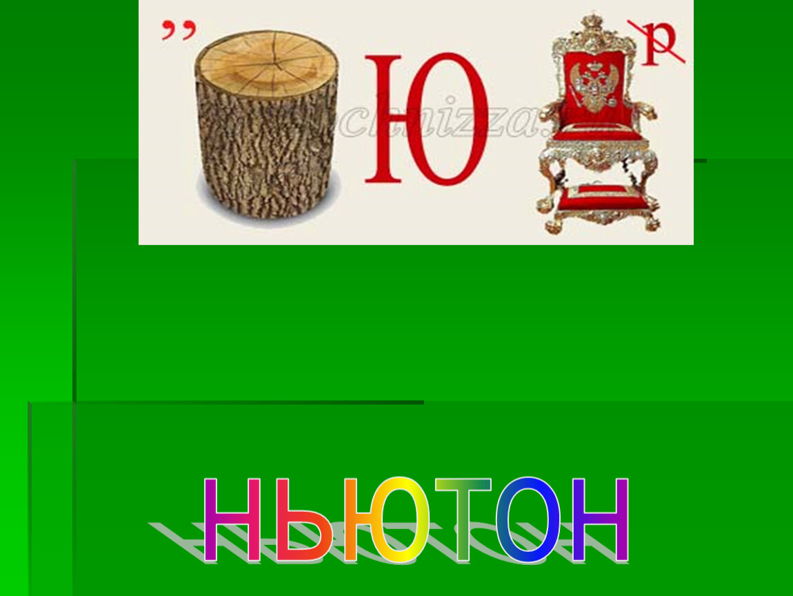 Ребусы 7 класс. Ребусы по физике. Ребусы на тему физика. Ребусы по физике по физике. Ребус Ньютон.