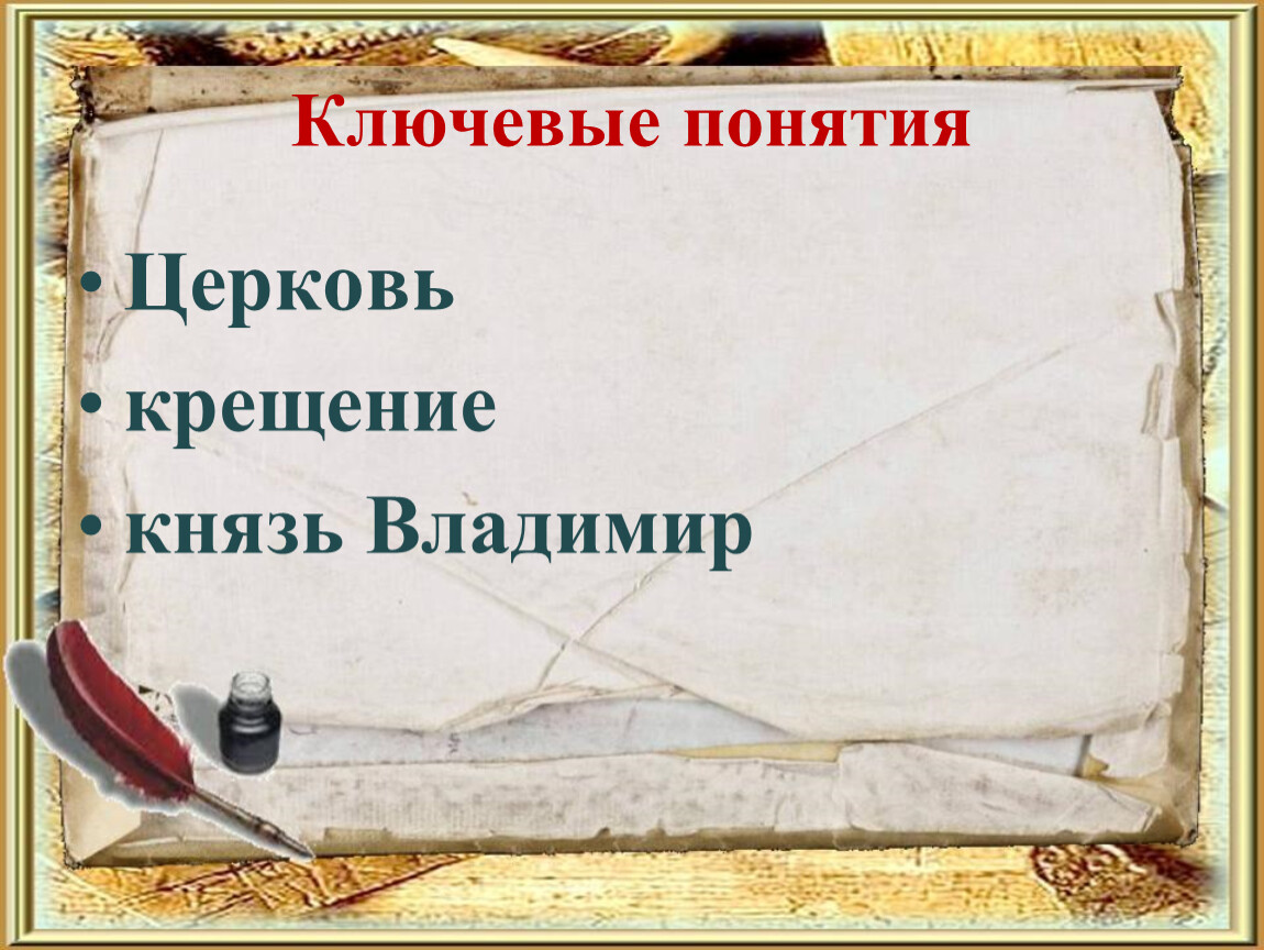 Как христианство пришло на русь. Задания по теме как христианство пришло на Русь. Презентация к уроку как христианство пришло на Русь 4 класс. Тест христианство пришло на Русь 4 класс. Фон для презентации на тему как христианство пришло на Русь.