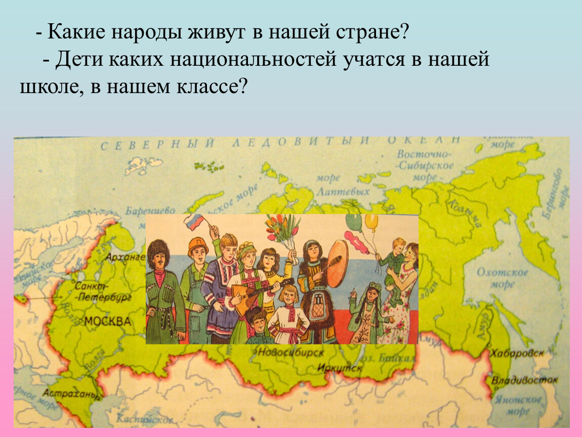 Культурная карта россии 5 класс презентация. Народы живущие в нашей стране. Какие народы обитают в нашей стране. Народы России. Какие народы проживают в нашей стране.