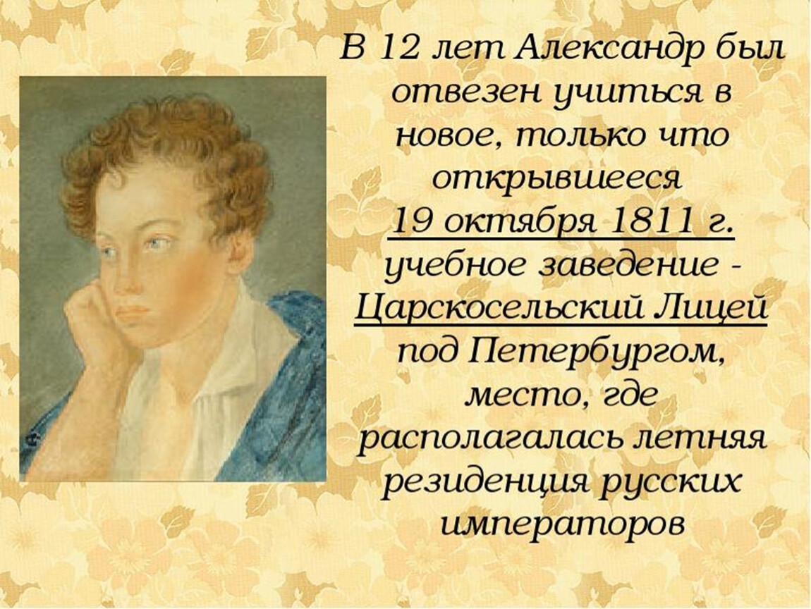 Александр Сергеевич Пушкин през