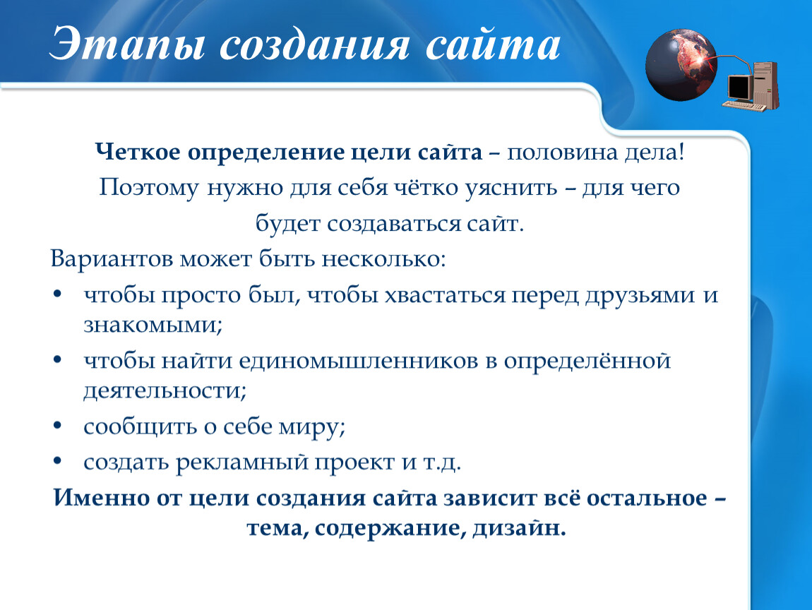 Цели и задачи создания сайта. Цель создания сайта. Этапы создания сайта. Задачи создания сайта. Назначение разработки сайта.