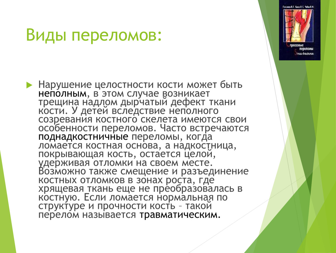 Нарушение целостности кости. Нарушение целостности кости называется. Нарушение целостности костной ткани. Нарушение целостности кости это тест. Почему костю назвали костей