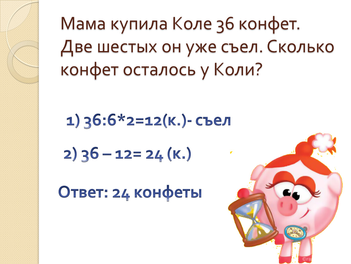 Сколько конфет съела. Задачи на нахождение нескольких долей числа. Задачи на доли числа 2 класс. Нахождение нескольких долей числа 2 класс. Нахождение нескольких долей числа 2 класс задачи.