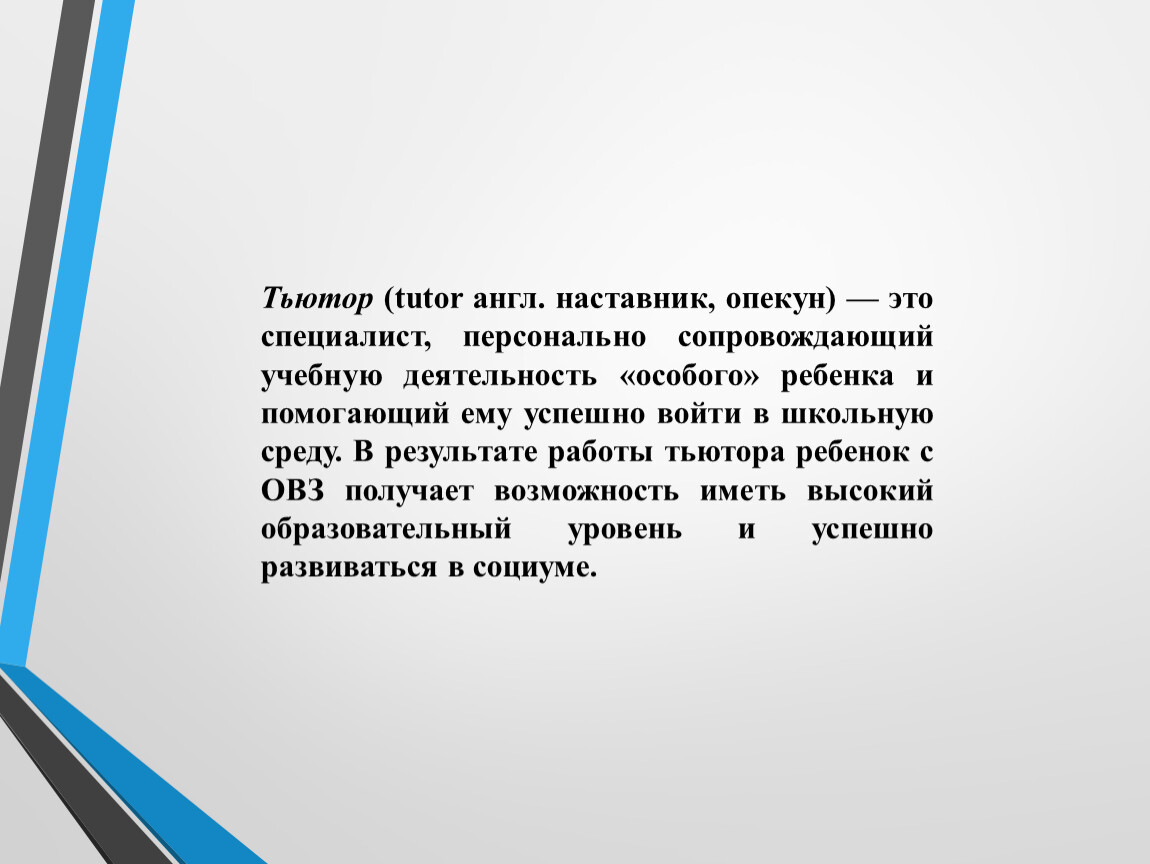 Опекун это. Требования к опыту практической работы тьютора. Опекун. Опекать. Опекуны и наставники маленьких.