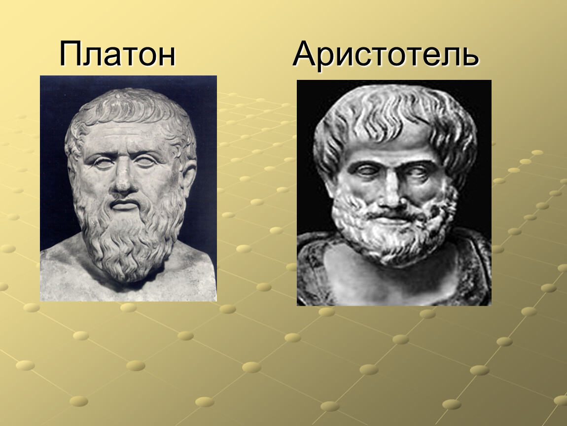 Платон учитель аристотеля. Платон и Аристотель. Аристотель Платон Аристотель. Платон, Аристотель, Перикл. Платон,Антисфен,Аристотель представители.