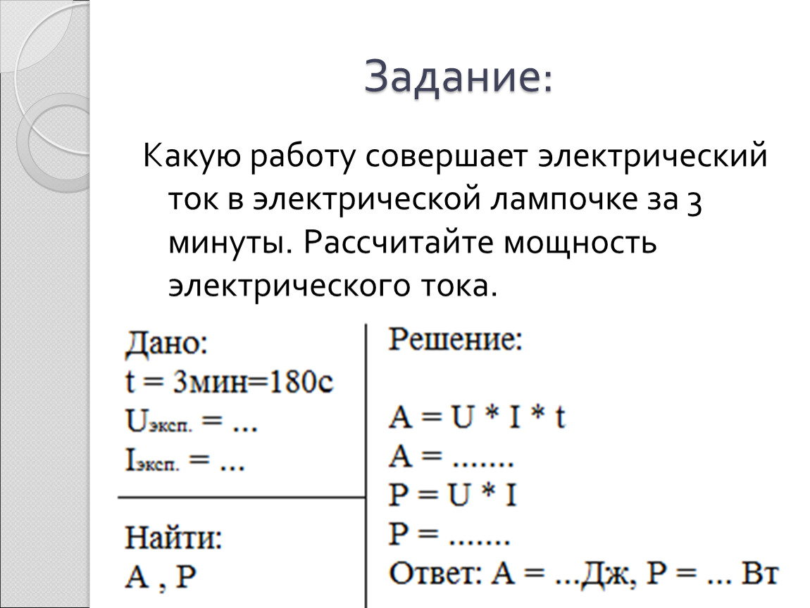 Пользуясь рисунком на с 144 вычислите какую работу совершает за 1 час электрический ток